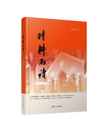 晴耕雨讀(2023年復旦大學出版社出版的圖書) 晴耕雨讀(2023年復旦大學出版社出版的圖書)