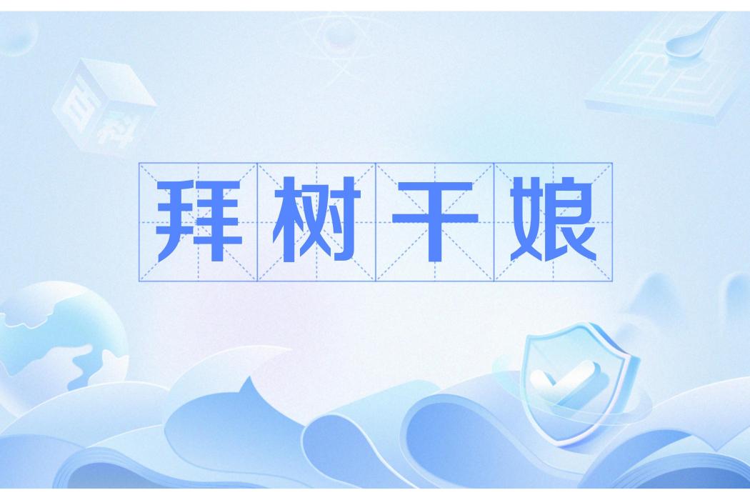 拜樹幹娘 拜樹幹娘