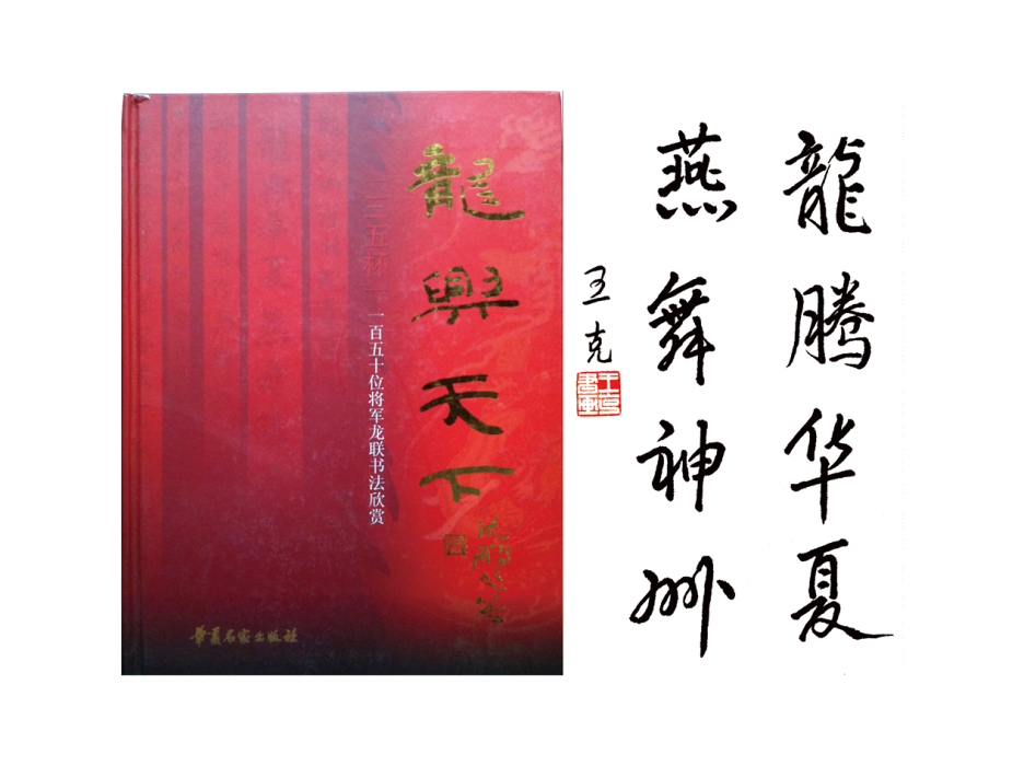 龍興天下(哈爾濱三五將軍文化博物館藏品) 龍興天下(哈爾濱三五將軍文化博物館藏品)
