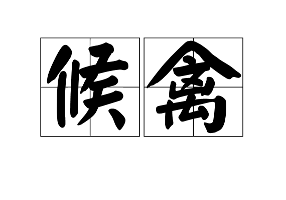 候禽 候禽