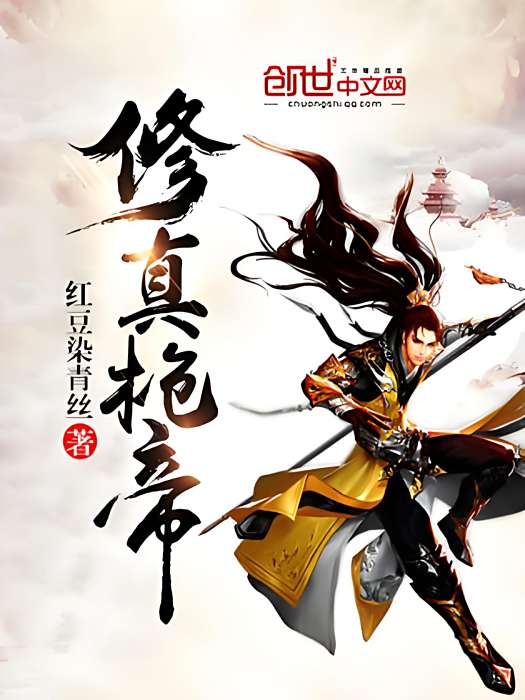 修真槍帝 修真槍帝