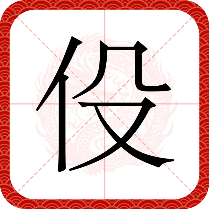 伇