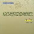 對外漢語教學與研究（第2輯）