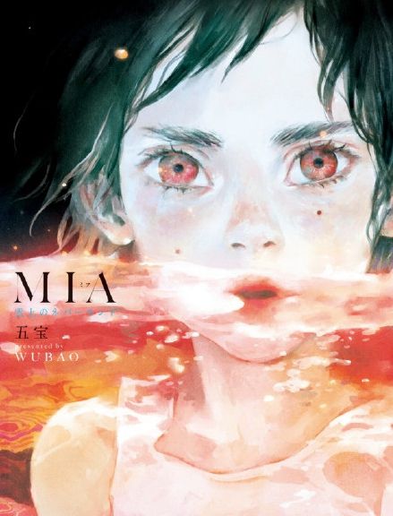 MIA(中國內地圖像小說作者五寶原創漫畫) MIA(中國內地圖像小說作者五寶原創漫畫)