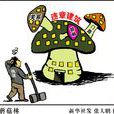 違章建築