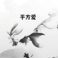 平方愛 平方愛