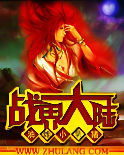 戰界大陸