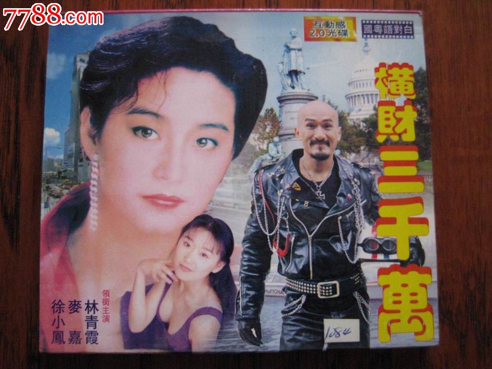 橫財三千萬(1985年麥嘉執導電影)