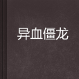 異血僵龍