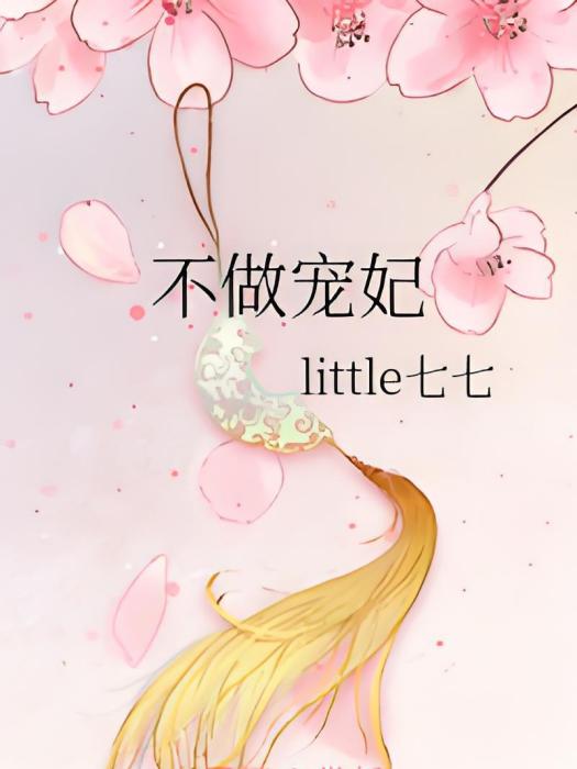 不做寵妃 不做寵妃