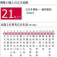 鶴壁公交21路 鶴壁公交21路
