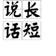 說長話短 說長話短