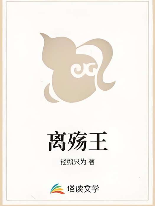 離殤王 離殤王