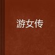 游女傳