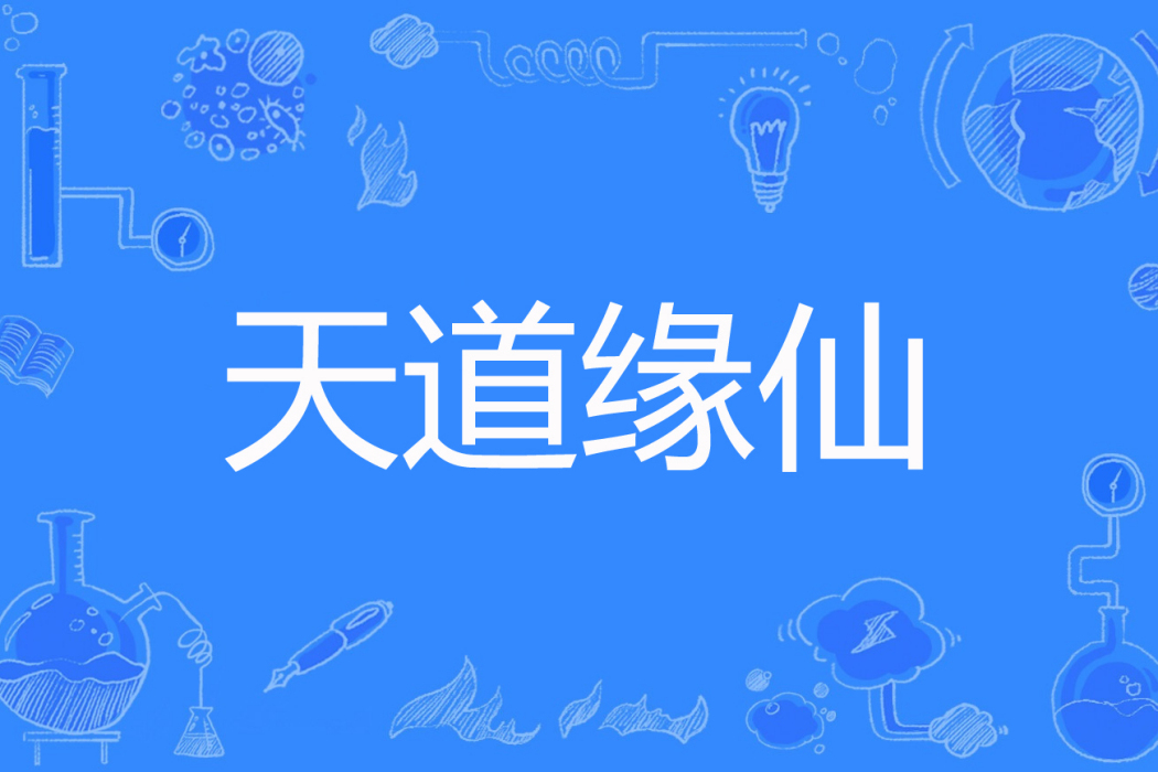天道緣仙 天道緣仙