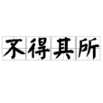 不得其所 不得其所