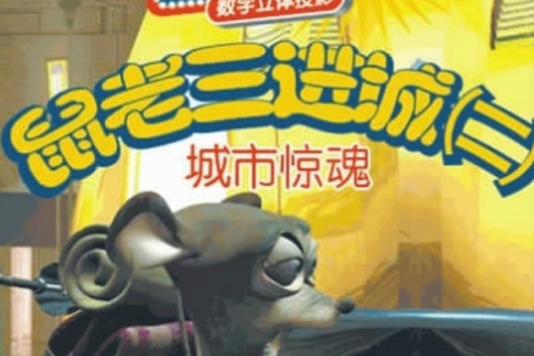鼠老三進城記2