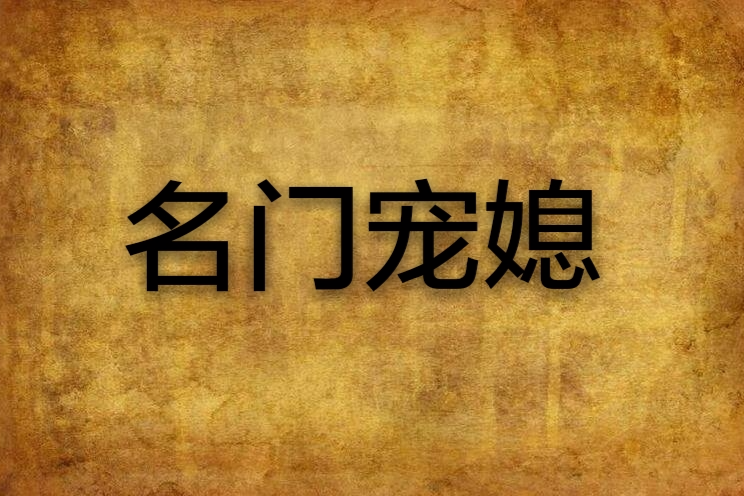名門寵媳 名門寵媳