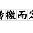 傳檄而定