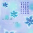 天際之藍 天際之藍