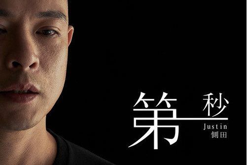 第一秒(歌手側田 / Ted Lo演唱歌曲) 第一秒(歌手側田 / Ted Lo演唱歌曲)