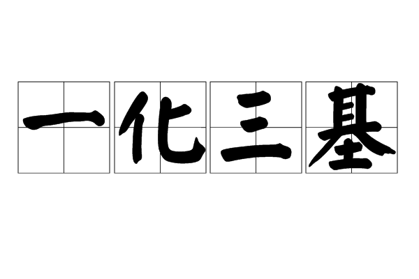 一化三基