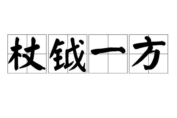 杖鉞一方 杖鉞一方