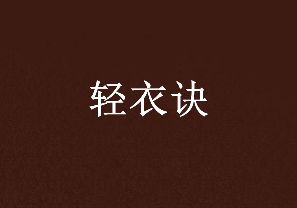 輕衣訣 輕衣訣
