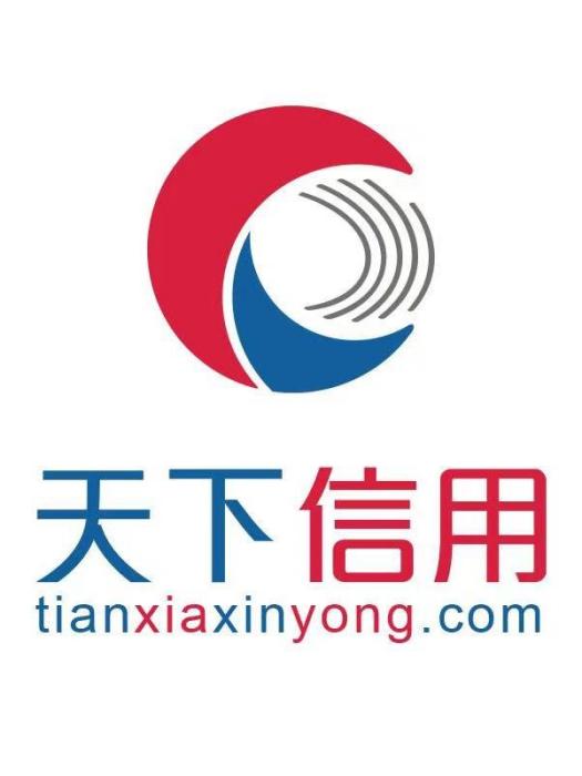 天下信用 天下信用