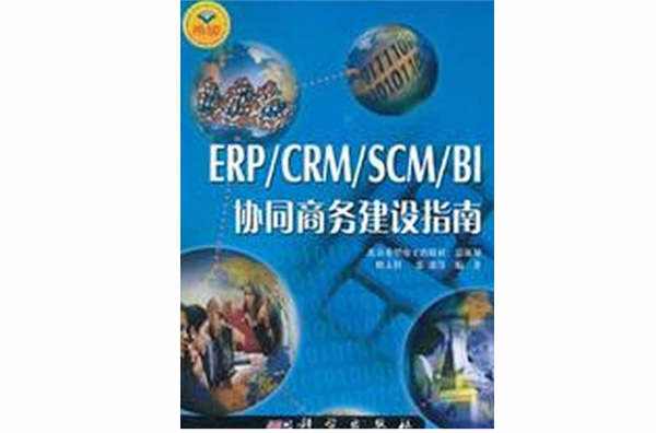ERP/CRM/SCM/BI協同商務建設指南