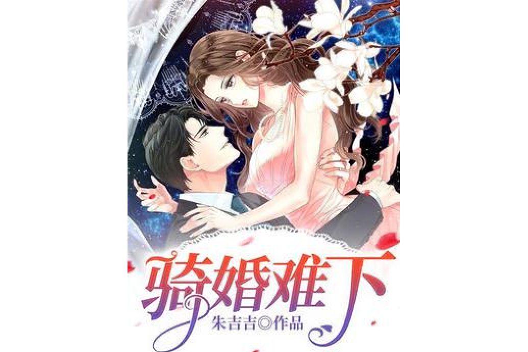 騎婚難下 騎婚難下