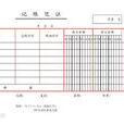記賬憑證(記帳憑證)
