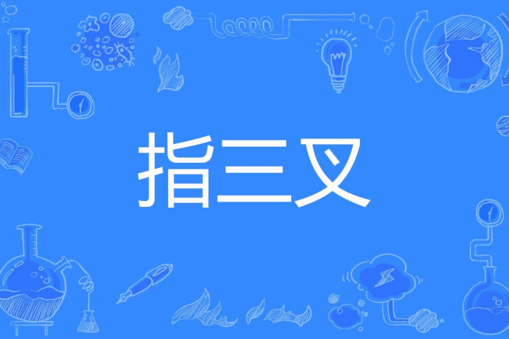 指三叉 指三叉