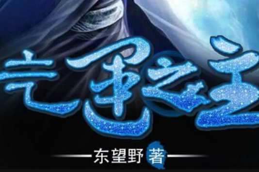 氣運之主 氣運之主