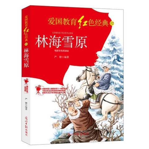 林海雪原(2021年光明日報出版社出版的圖書) 林海雪原(2021年光明日報出版社出版的圖書)