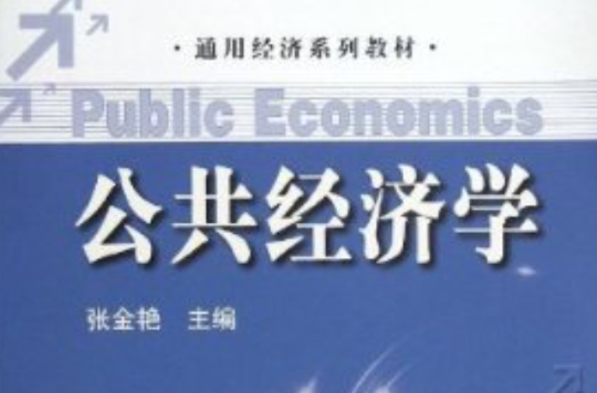 通用經濟系列教材：公共經濟學