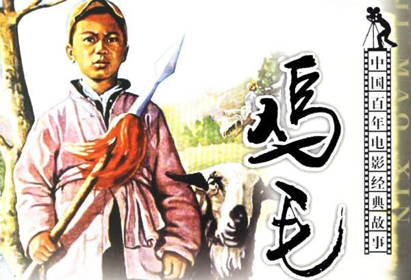 雞毛信(2006年中國電影出版社出版的圖書) 雞毛信(2006年中國電影出版社出版的圖書)