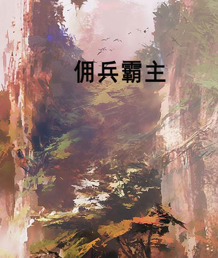 傭兵霸主 傭兵霸主