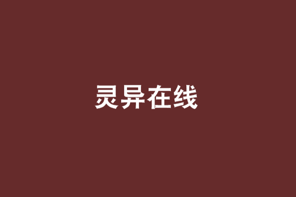 靈異線上 靈異線上