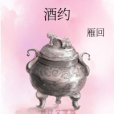 酒約 酒約