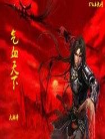 氣血天下 氣血天下