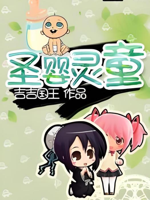 聖嬰靈童 聖嬰靈童