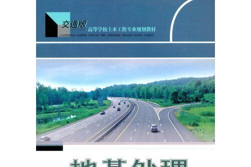 地基處理(2017年人民交通出版社出版的圖書) 地基處理(2017年人民交通出版社出版的圖書)