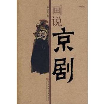 畫說京劇 畫說京劇