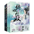 絕世無雙(夜北的小說) 絕世無雙(夜北的小說)