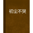 初塵不哭 初塵不哭