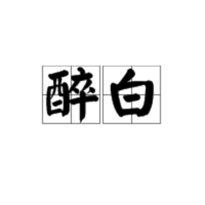 醉白 醉白