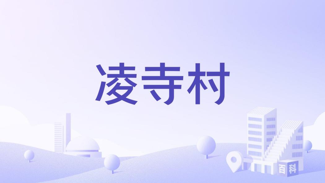 凌寺村