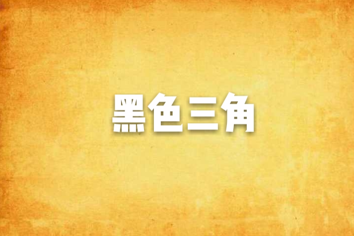 黑色三角 黑色三角