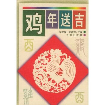 雞年送吉 雞年送吉
